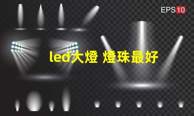 led大燈 燈珠最好